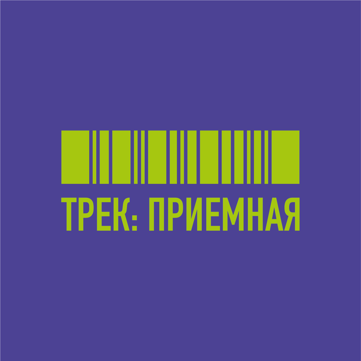 Трек: Приемная