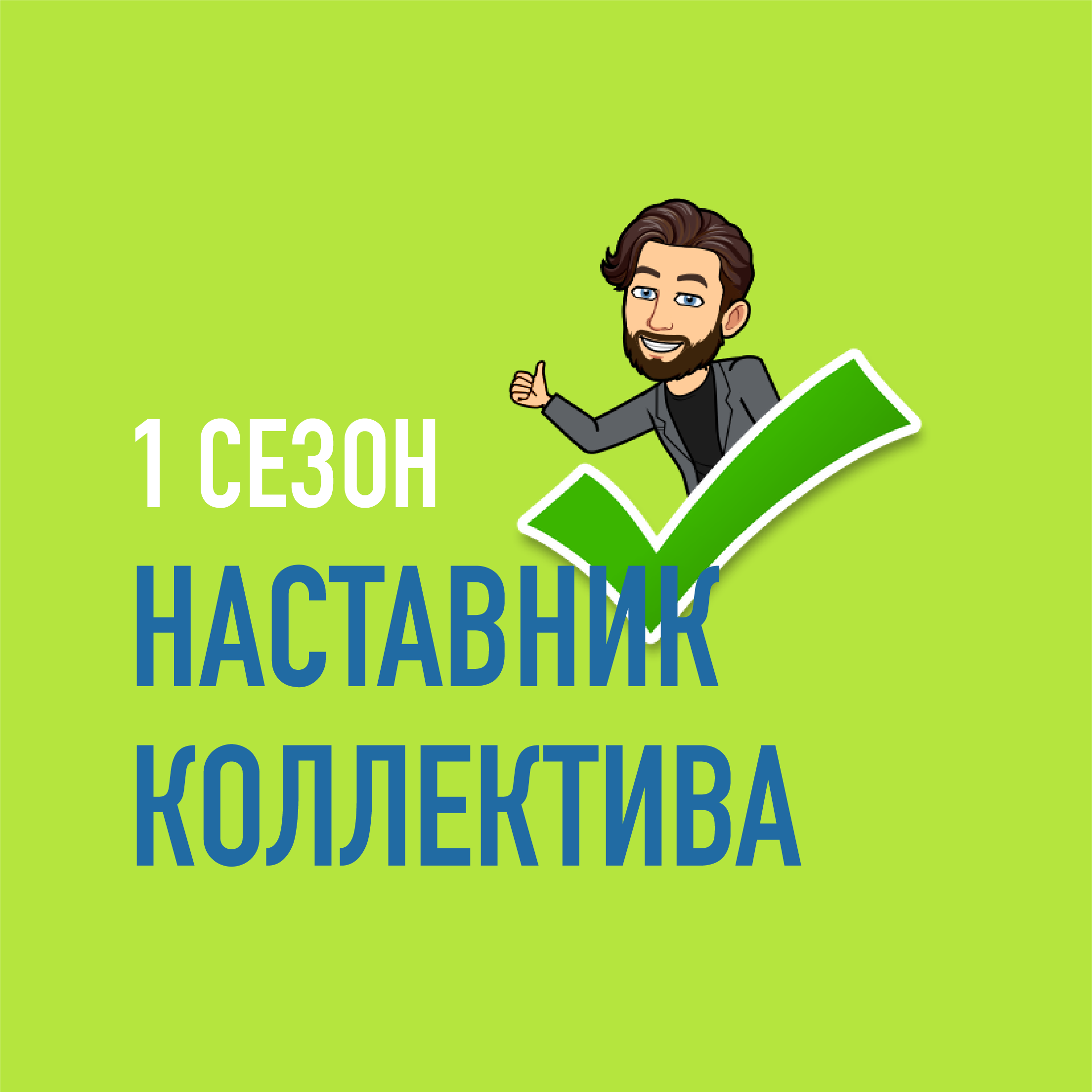 Наставник коллектива