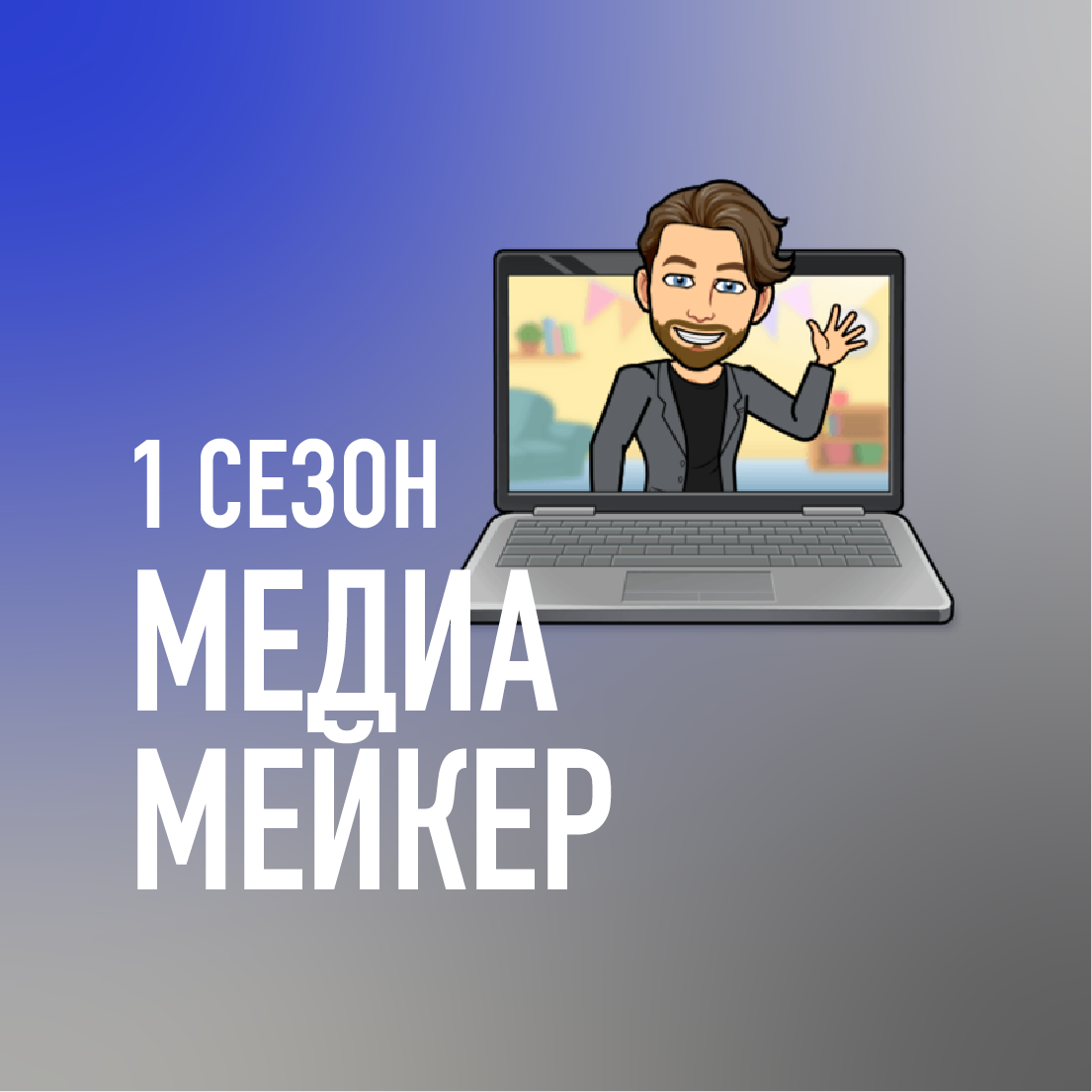 Медиамейкер