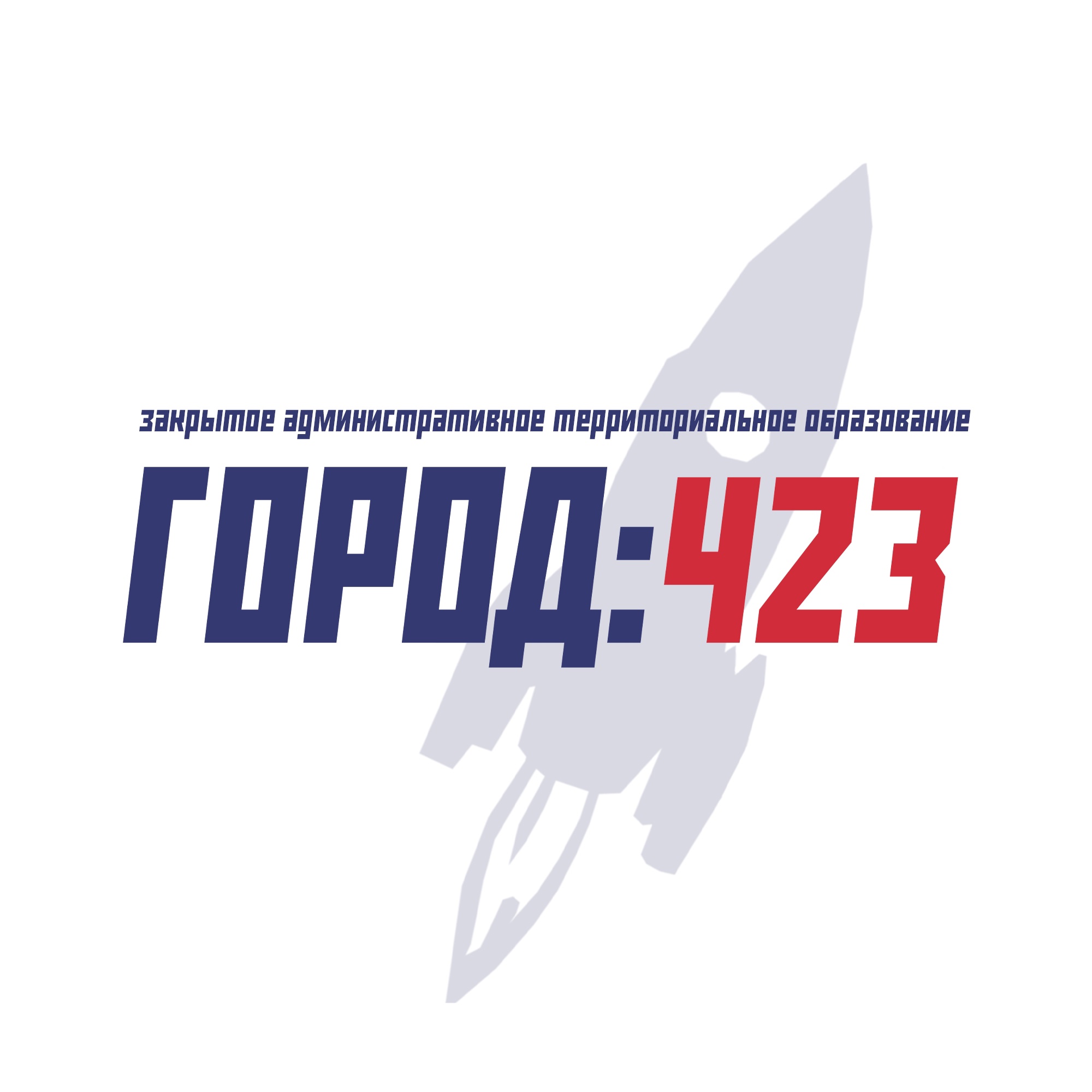 Город 423